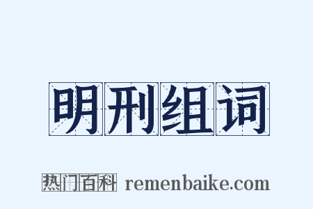 明刑组词是什么意思的图片